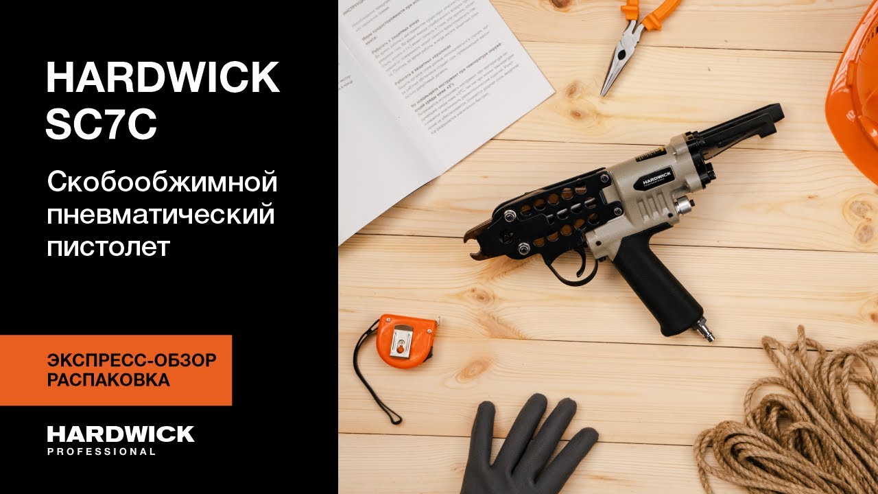 HARDWICK SC7C – Скобообжимной пневматический пистолет | Для клеток, габионов и матрасов | Обзор