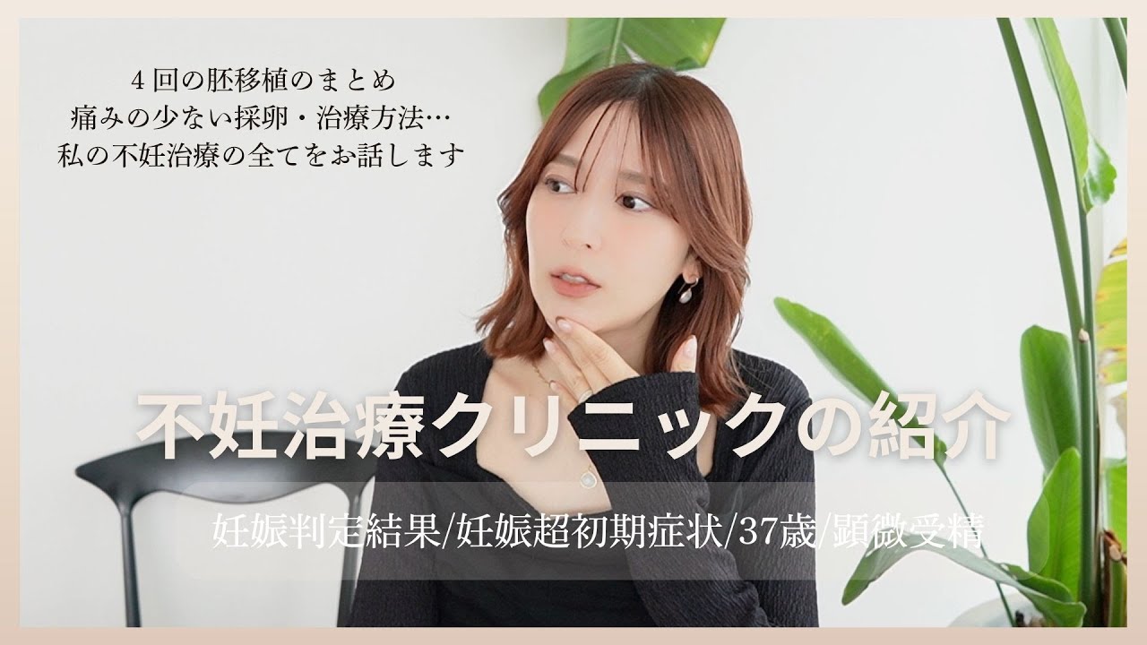 【2人目不妊治療③】クリニック公開します！顕微受精/妊娠判定/妊娠初期症状/37歳