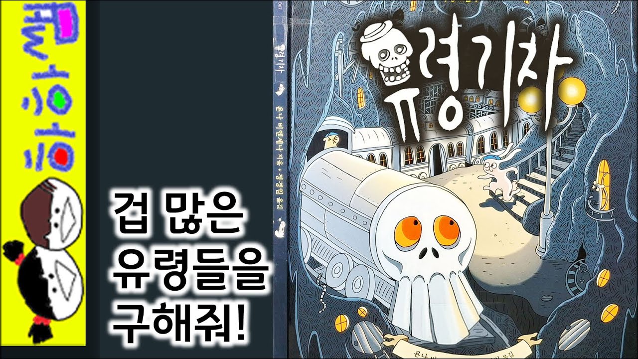 하하쌤/유령 기차/유머,공포,판타지,겁쟁이,용감,토끼/동화,그림책,읽어,선생님,잠자리,모음,구연,영아,유아,korean,hangul,kids,story__