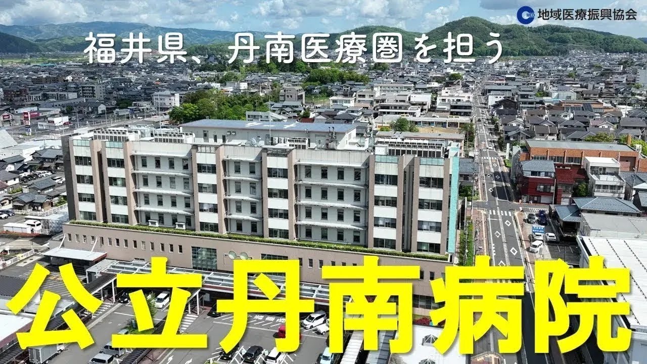 公立丹南病院 施設紹介と鯖江の名所をご案内