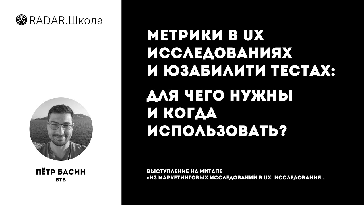 Метрики в UX исследованиях и юзабилити тестах. Для чего нужны и когда использовать? | Пётр Басин
