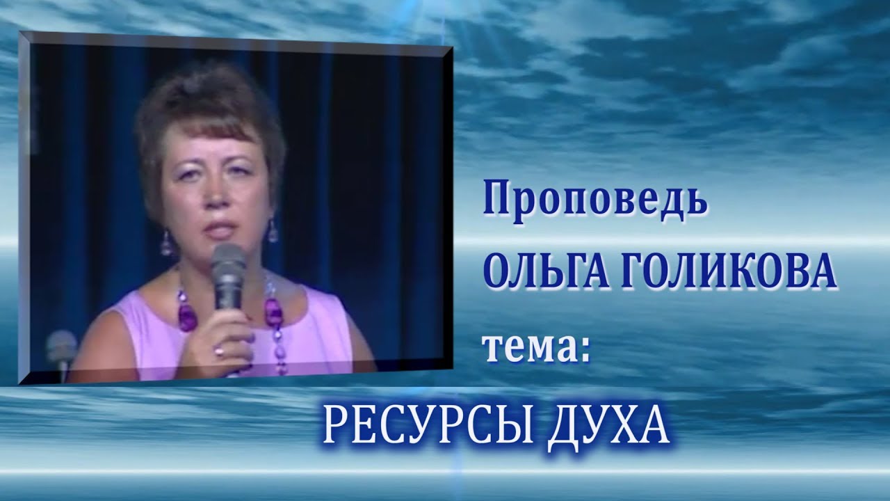 Ресурсы духа. Ольга Голикова. 07.07.2013