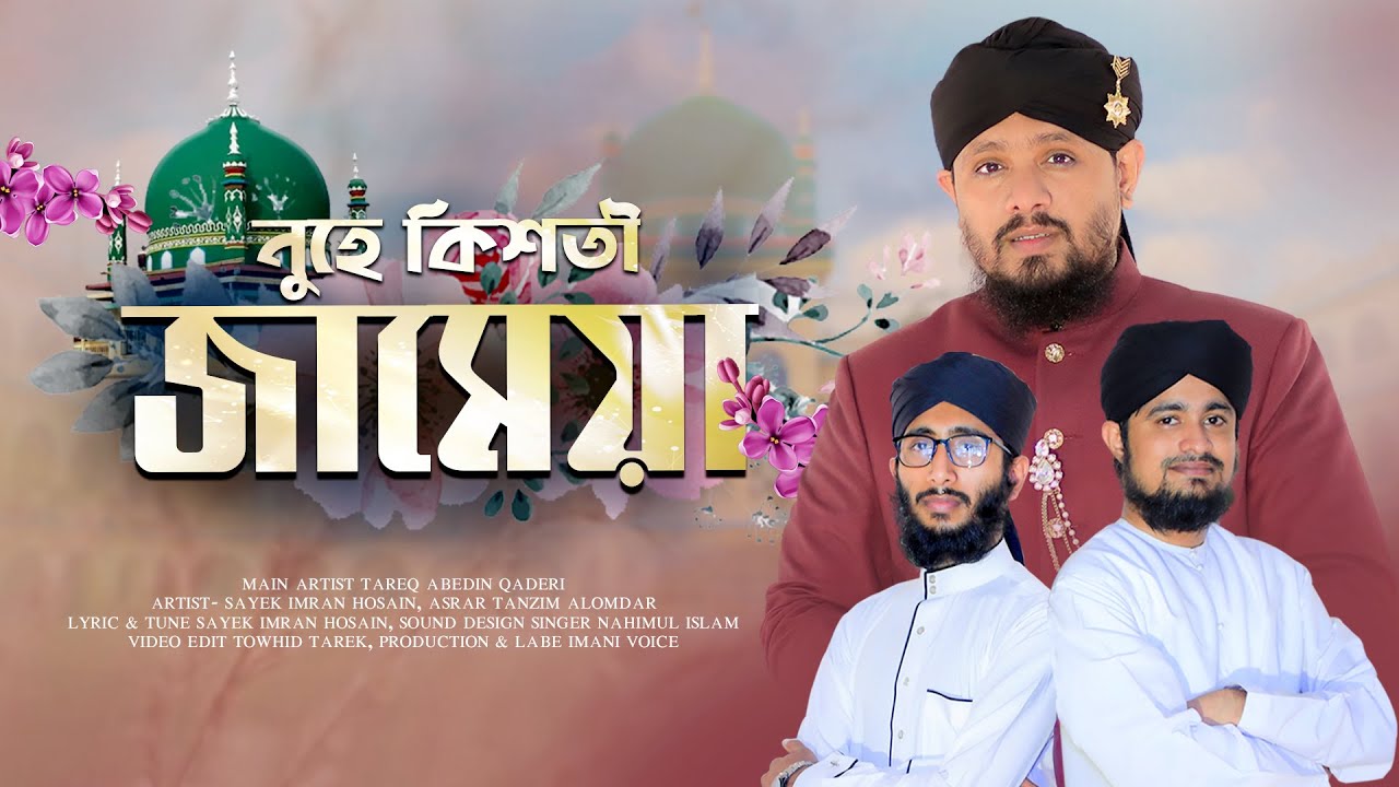 নুহে কিশতী জামেয়া | Nuhe Kisti JAMEA | Tareq Abedin | Imran Hossain | Asrar Tanjim | Donnu Jibon |