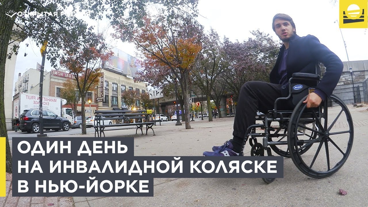 Один день на инвалидной коляске в Нью-Йорке  | 12+