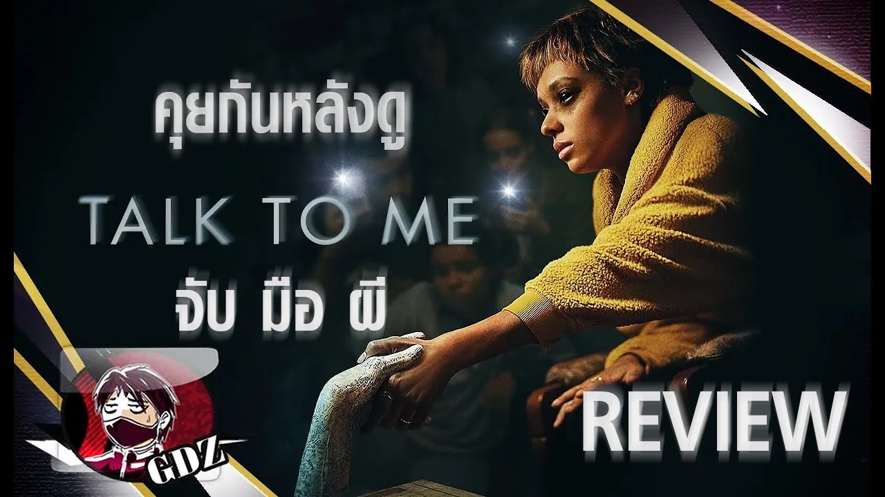 จับมือผี : Talk to me - รีวิว (มีสปอย)