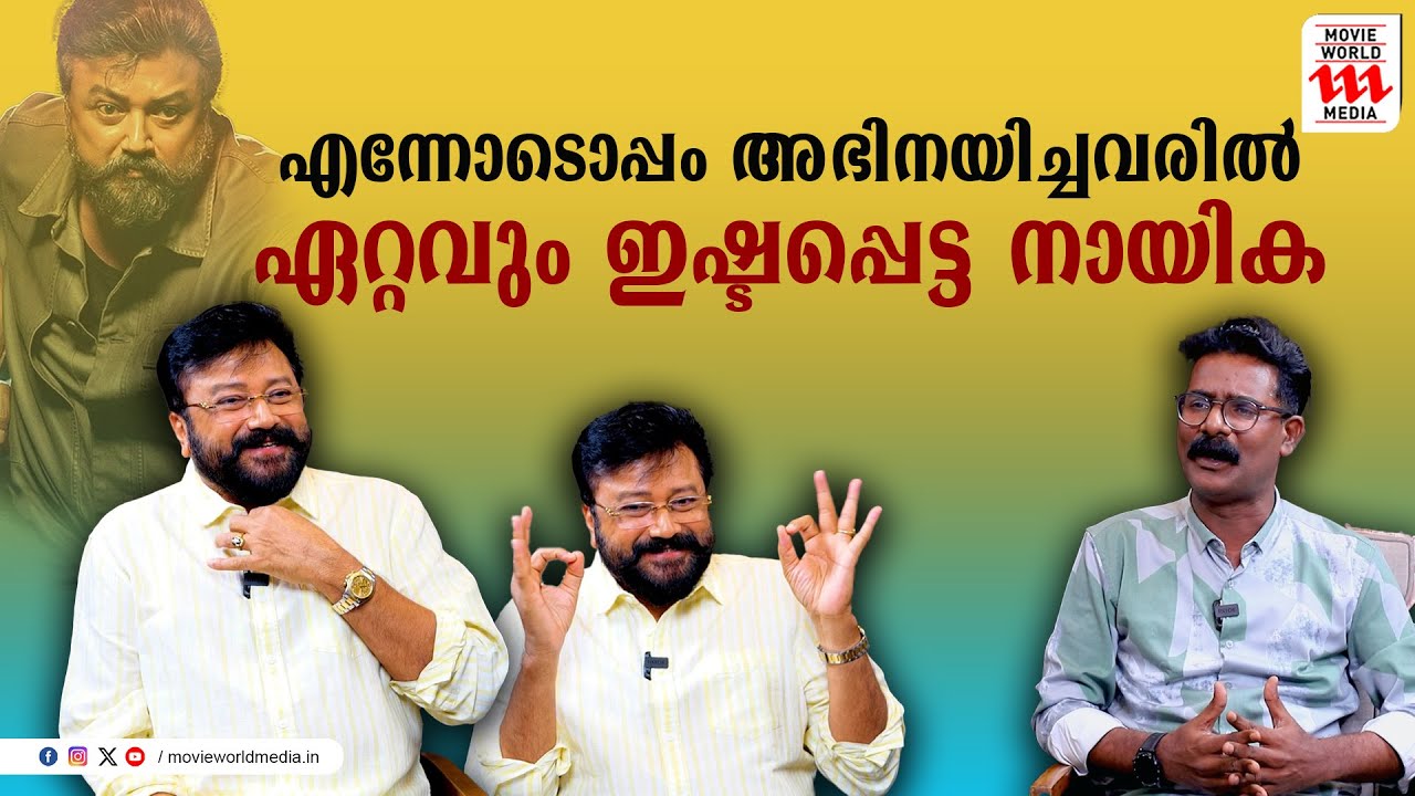 വീണ് പോയാൽ തിരിച്ച് കയറിവരാൻ  ബുദ്ധിമുട്ടാണ് | Jayaram | Abraham Ozler | Exclusive Interview
