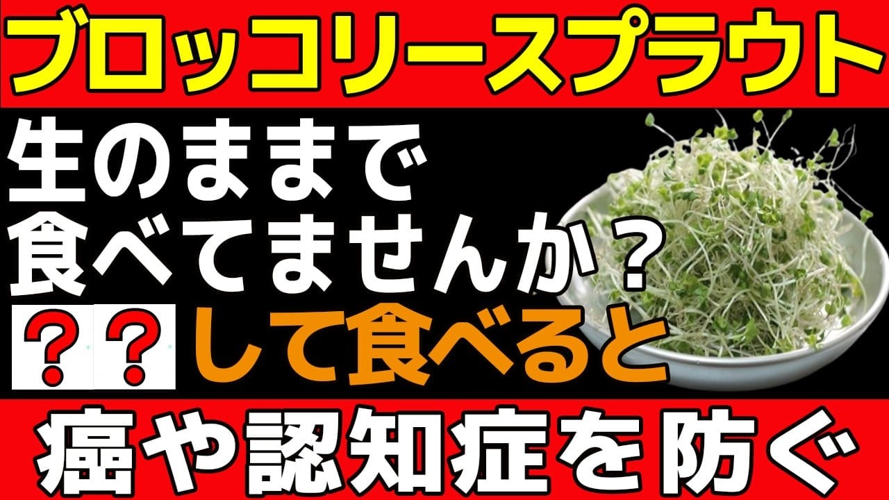 【食べるデトックス】ブロッコリースプラウトの効果を最大化する「究極の食べ方」生のままより吸収率7.5倍！【食で長生き】