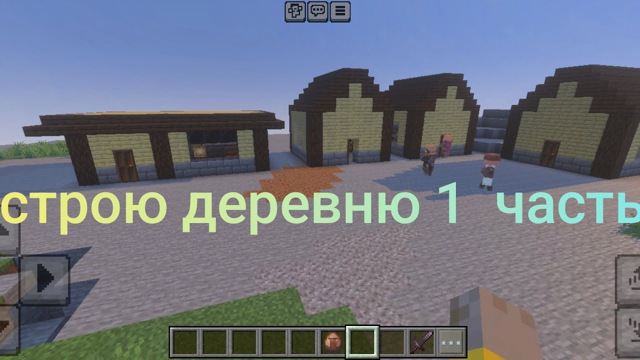 Строю деревню в которой буду жить 1 часть