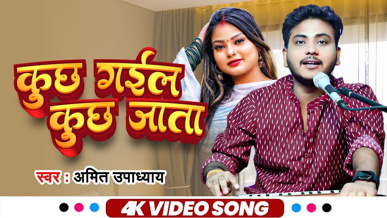 #कुछ गइल कुछु जाता | #Amit Upadhyay | Kuchh Gail Kuchhu Jata | Bhojpuri Video Song
