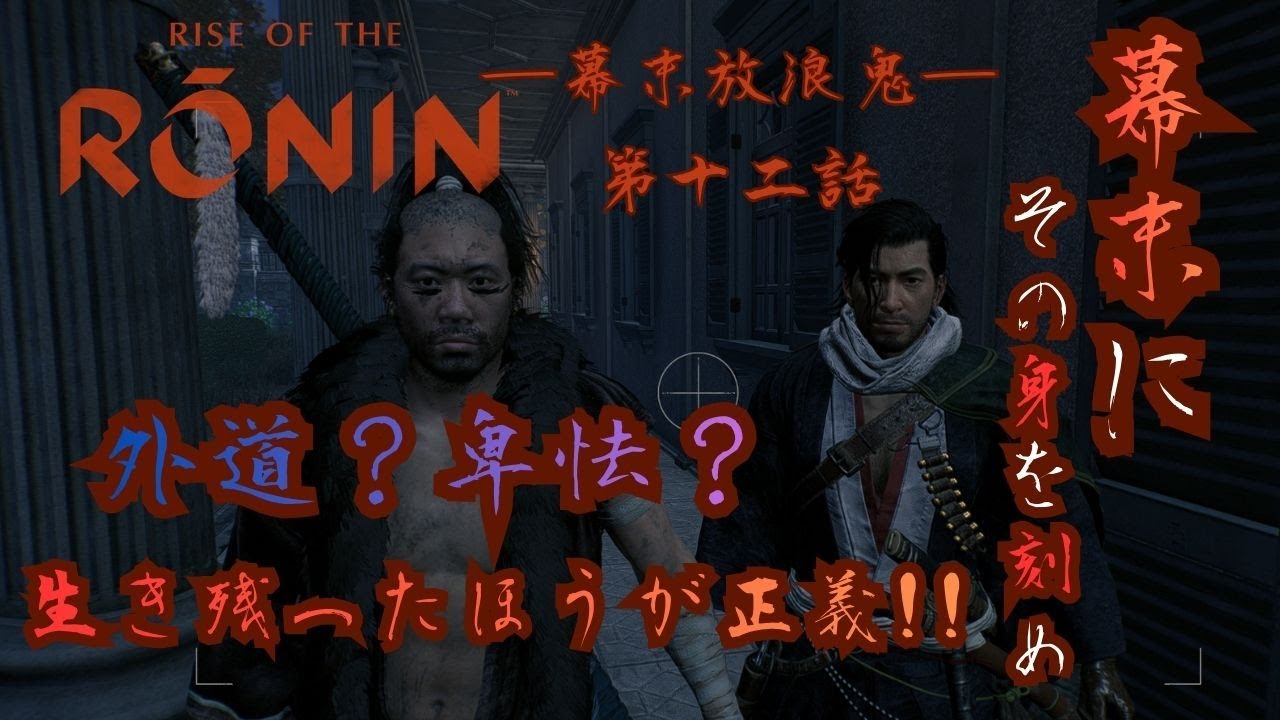 【Rise of the Ronin】‐幕末放浪鬼‐第十二話　 #新人vtuber #初見 【ライズオブザローニン】