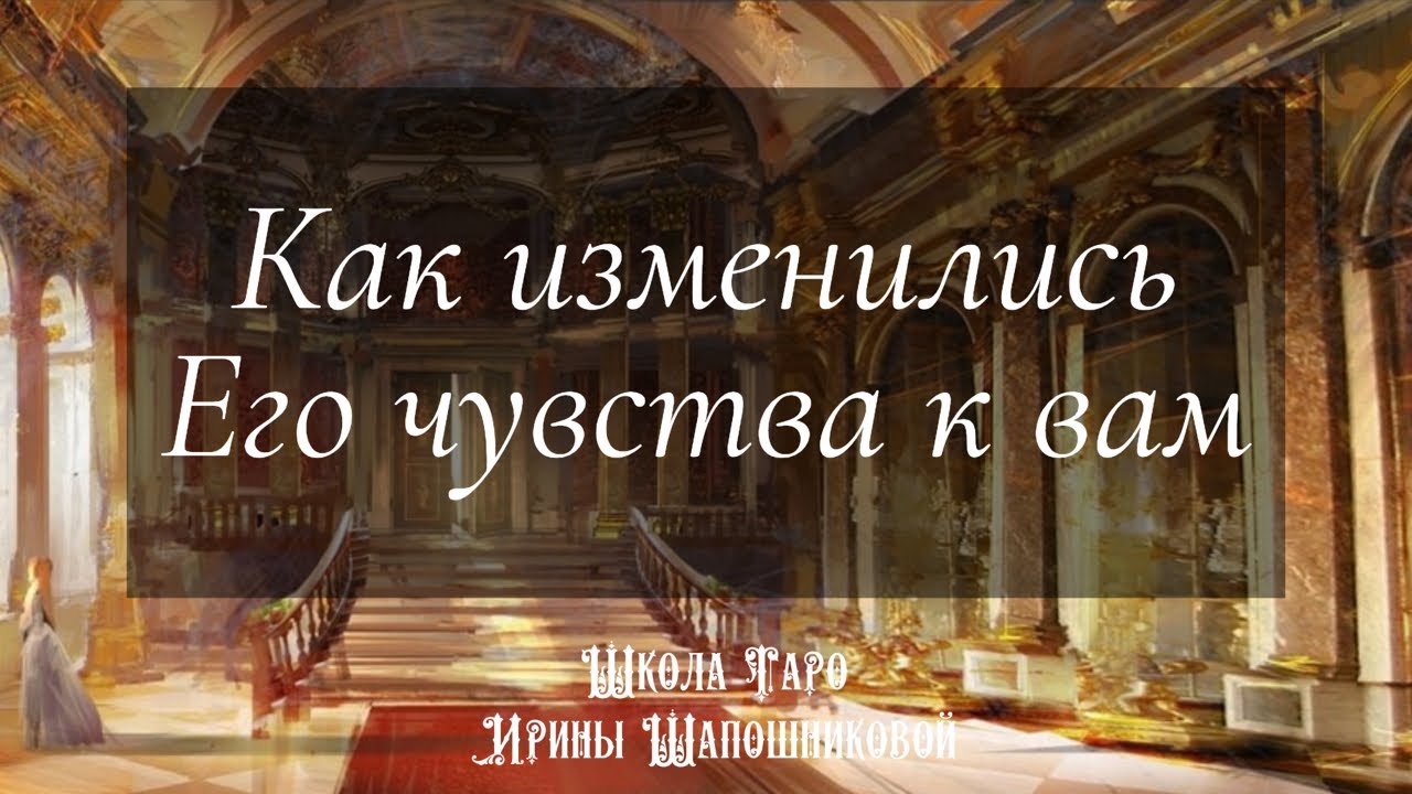 Как изменились Его чувства к вам🤨