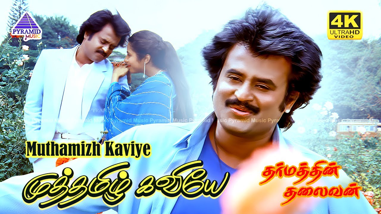 Muthamizh Kaviyae 4K Video Song | Dharmathin Thalaivan Movie Songs | Rajinikanth | Suhasini