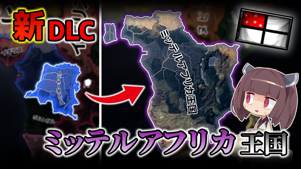 【HOI4】新DLC！コンゴでミッテルアフリカ王国爆誕!?【VOICEROID実況】