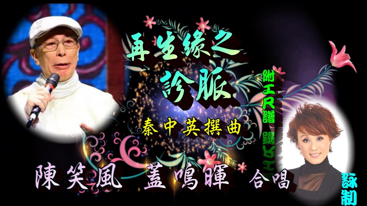 再生緣之診脈_陳笑風_蓋鳴暉合唱_附工尺譜