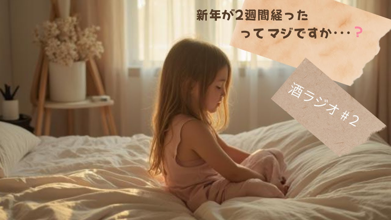 酒ラジオ#２】 新年が2週間経ったってマジですか･･･？