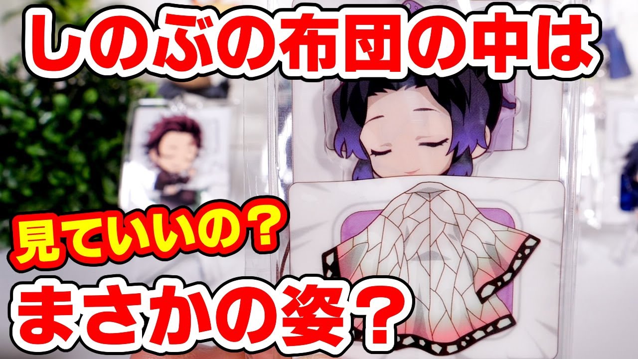 【鬼滅の刃】みんなの寝相をチェック！おやすみアクリルストラップ全１３種を開封！ボックス配列検証も！【アニメイトで買える】