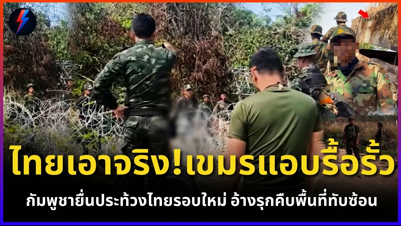 ไทยเอาจริง!เขมรแอบรื้อรั้ว กัมพูชายื่นประท้วงไทยรอบใหม่ อ้างรุกคืบพื้นที่ทับซ้อน | ข่าว 19/03/2569