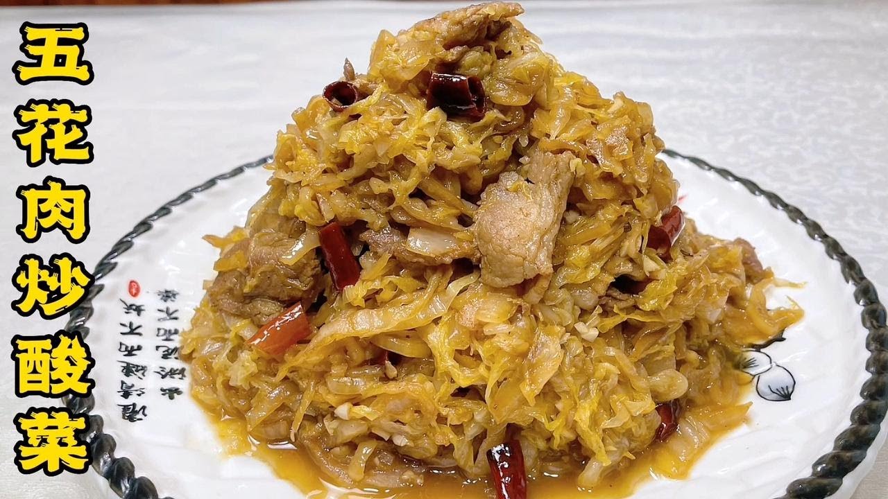 东北下酒下饭硬菜五花肉炒酸菜，老厨分享煸炒调味技巧，酸脆开胃
