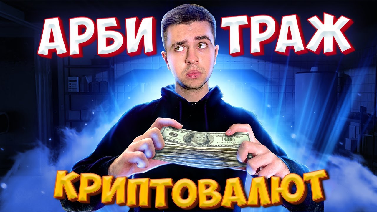 КАК ЗАРАБАТЫВАТЬ НА АРБИТРАЖЕ КРИПТОВАЛЮТ? ДЕТАЛЬНЫЙ РАЗБОР МЕЖБИРЖЕВОГО АРБИТРАЖА | РИСКИ VS ПРОФИТ