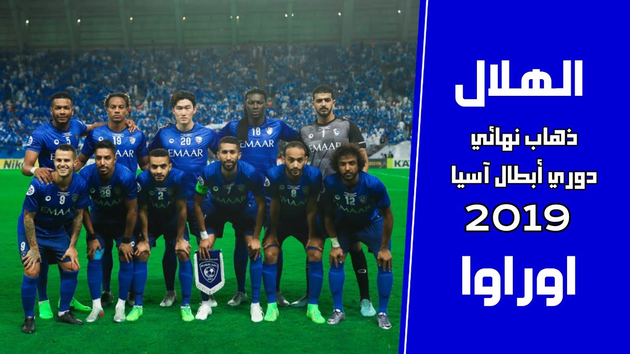 الهلال vs اوراوا | ذهاب نهائي دوري أبطال آسيا 2019 | المباراة كاملة بتعليق حفيظ دراجي