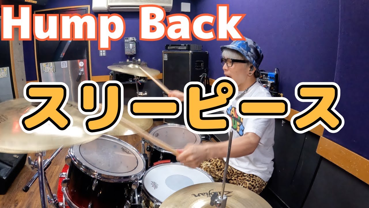 【Hump Back】「スリーピース」を叩いてみた【ドラム】