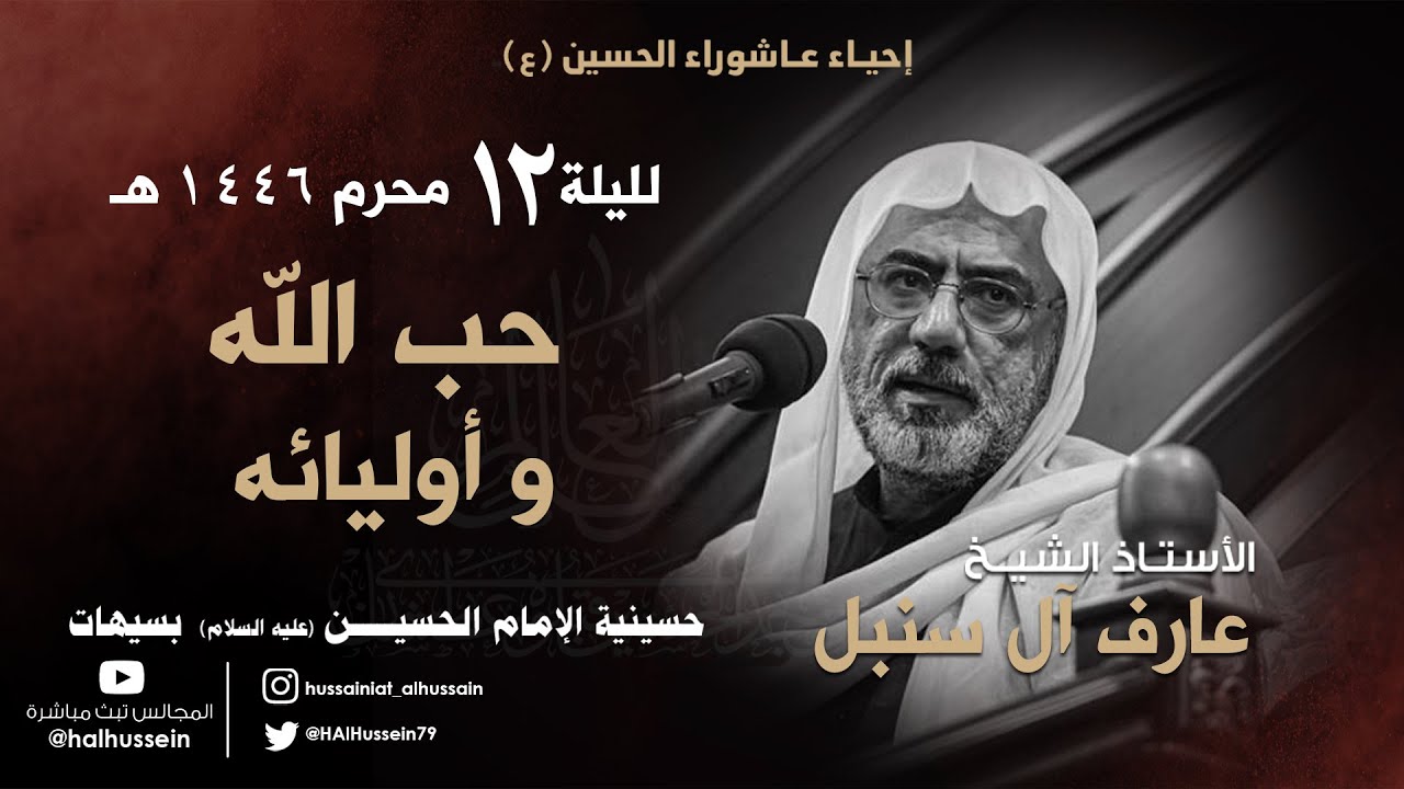 الأستاذ الشيخ عارف آل سنبل | حب الله وأوليائه | ليلة 12  محرم 1446هـ