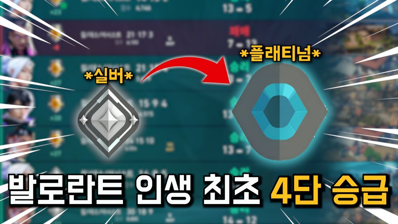 발로란트 인생 처음으로 4단 승급 해봤습니다 【2025 불멸 챌린지】