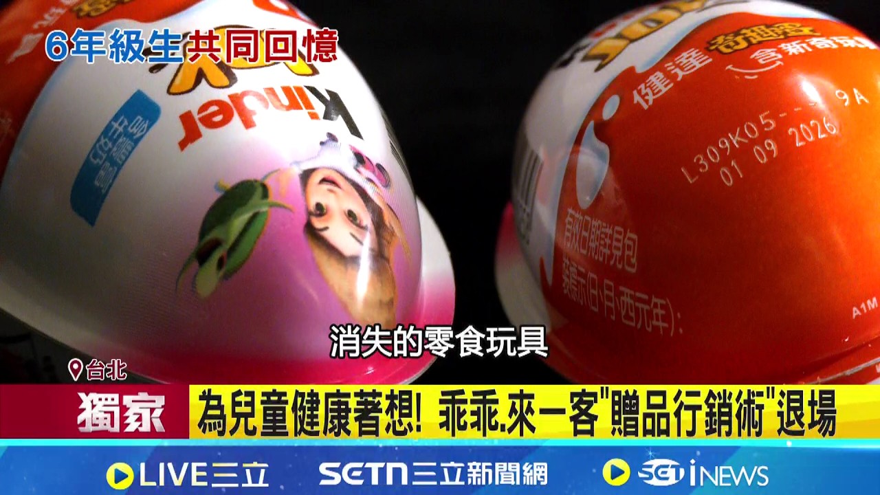 三立獨家｜回憶殺! 國民零食