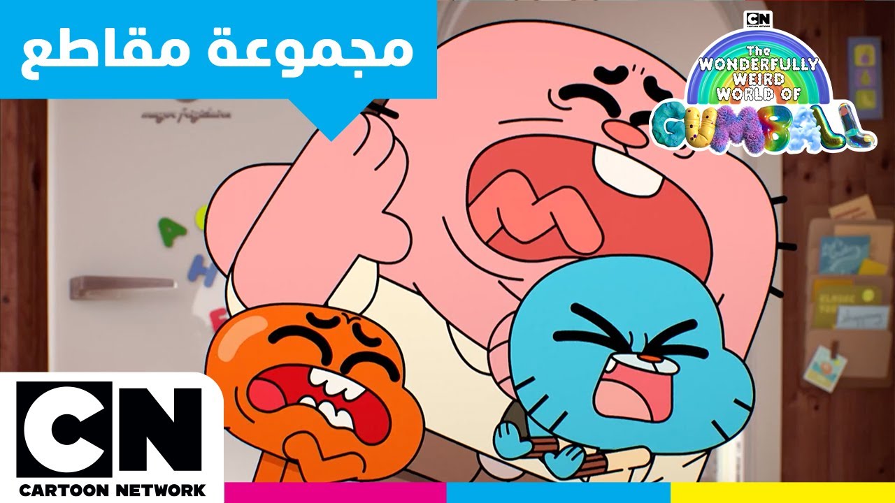 عالم غامبول المدهش الغريب | اغرب اللحظات | كرتون نتورك
