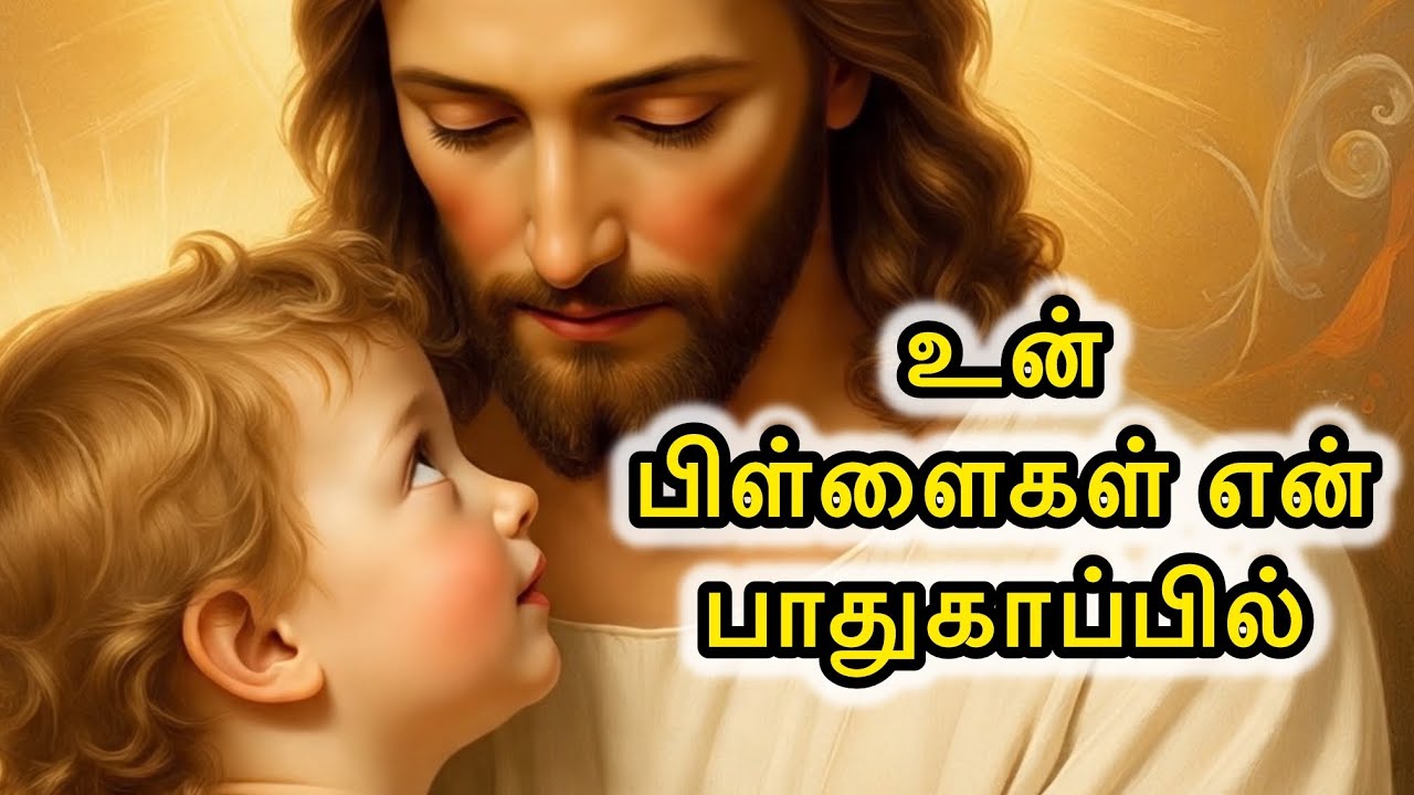 🛑 உன் 👶🛐பிள்ளைகள் என் பாதுகாப்பில் 🛡️இருப்பார்கள்| Jesus Speaks Tamil | Children Protection