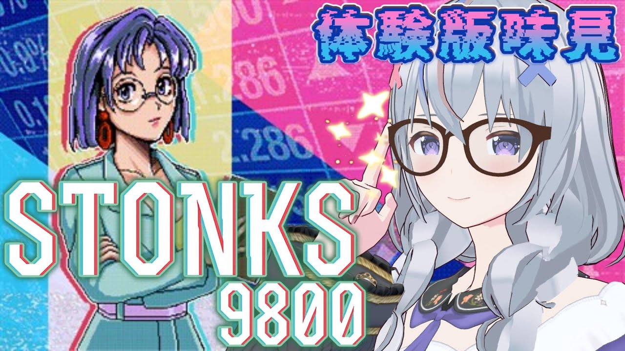 #1 【 STONKS-9800 】 確定申告終わったので株の勉強が出来るゲームでも初見プレイしてみる！