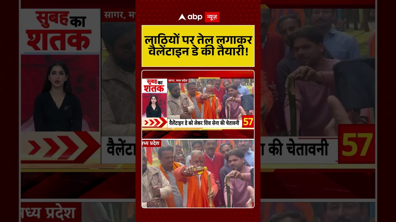 Shivsena Preparation for Valentine Day: लाठियों पर तेल लगाकर की तैयारी! | Shorts | Breaking News |