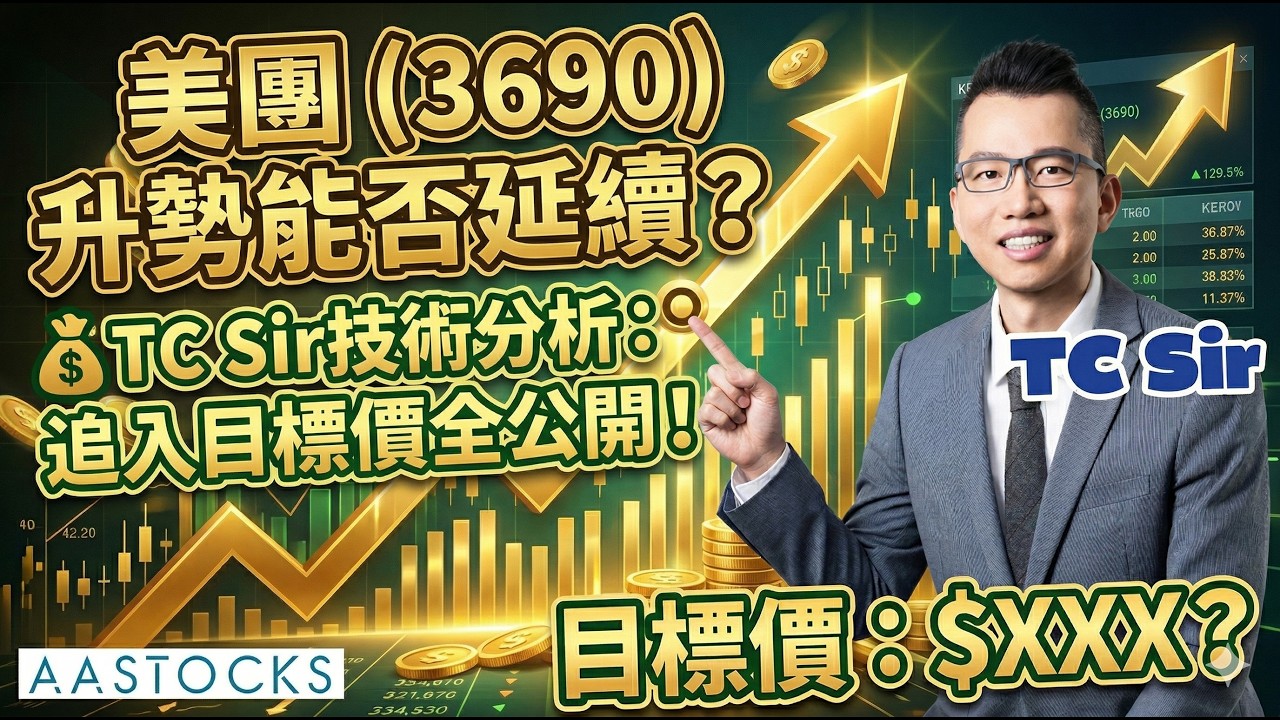 🔴【TC Sir 2分鐘技術分析】美團 (3690) 升勢能否延續？「外賣大戰該結束了」？升勢啱啱起步定見頂？追入目標價全公開 💰︱TC Sir︱AASTOCKS
