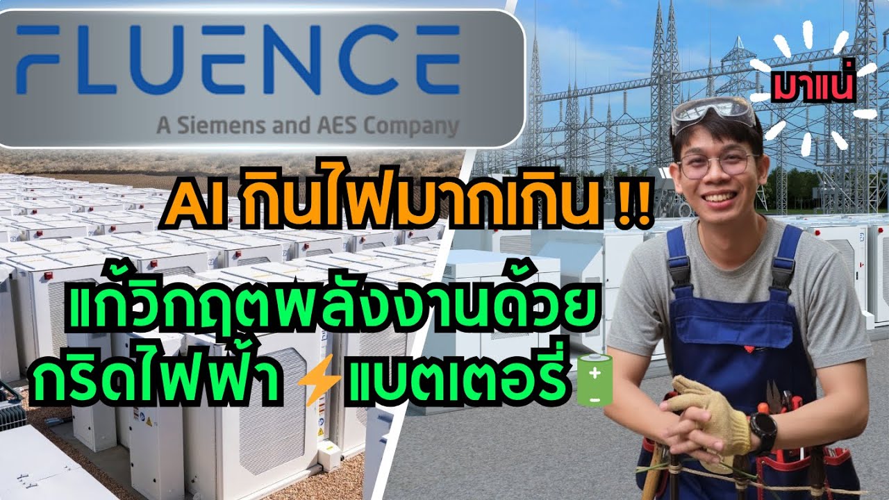 หุ้น FLNC (Fluence energy) ทำแบต🔋 + Grid ไฟฟ้า⚡️ เบื้องหลังความร้อนแรง AI คือวิกฤตพลังงาน!