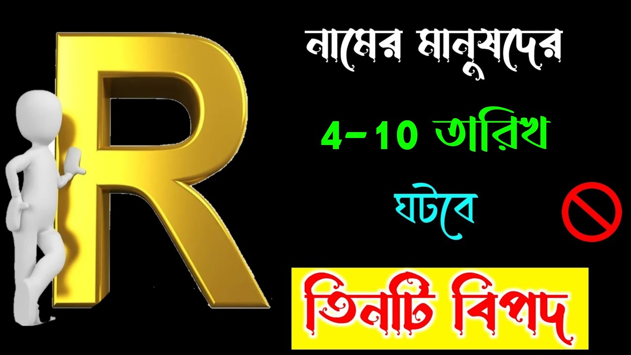 মার্চ মাসের 🔥🔥 R নামের মানুষদের ভাগ্যফল 🔥🔥 R Name Meaning BENGALI , R ASTROLOGY,  MARCH ASTROLOGY..