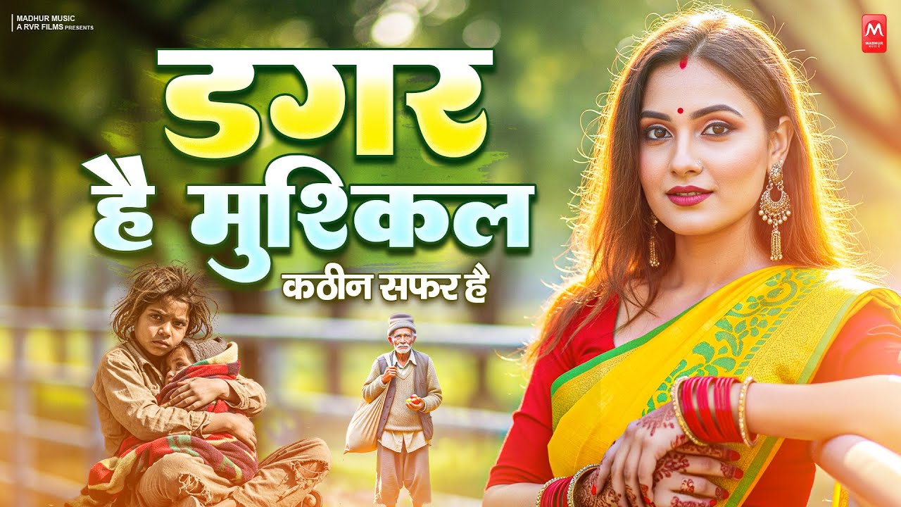 डगर है मुश्किल कठिन सफ़र है | New Nirgun Bhajan | Dagar Hai Mushkil Kathin Safar Hai |#Nirgun Bhajan