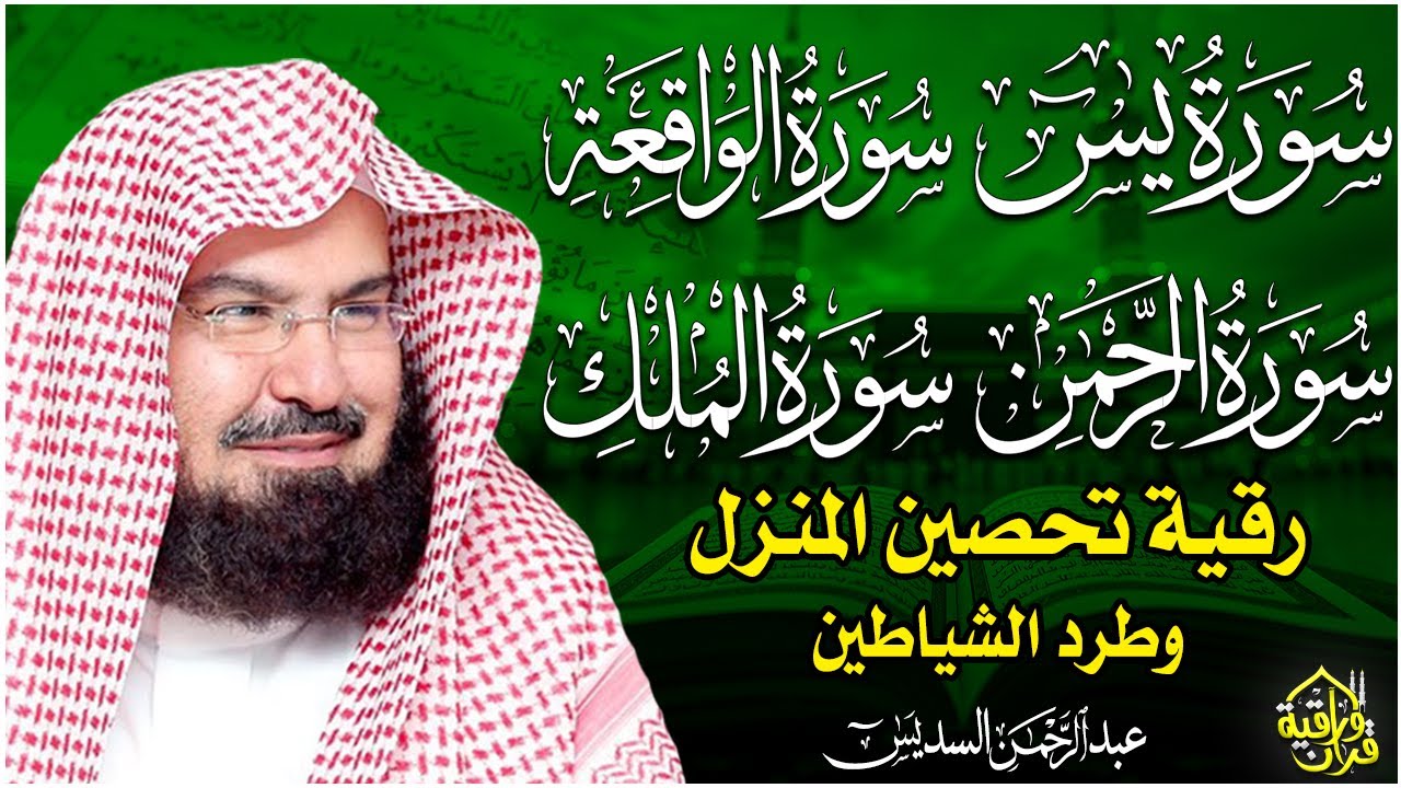 عبد الرحمن السديس | سورة يس، سورة الواقعة، سورة الرحمن، سورة الملك | للرزق والشفاء العاجل باذن الله