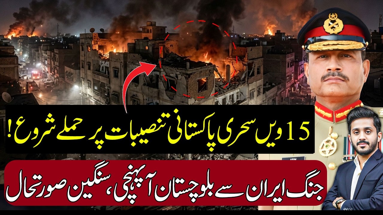 🚨 Balochistan on Radar After Iran Conflict | Pak Army Response Ongoing