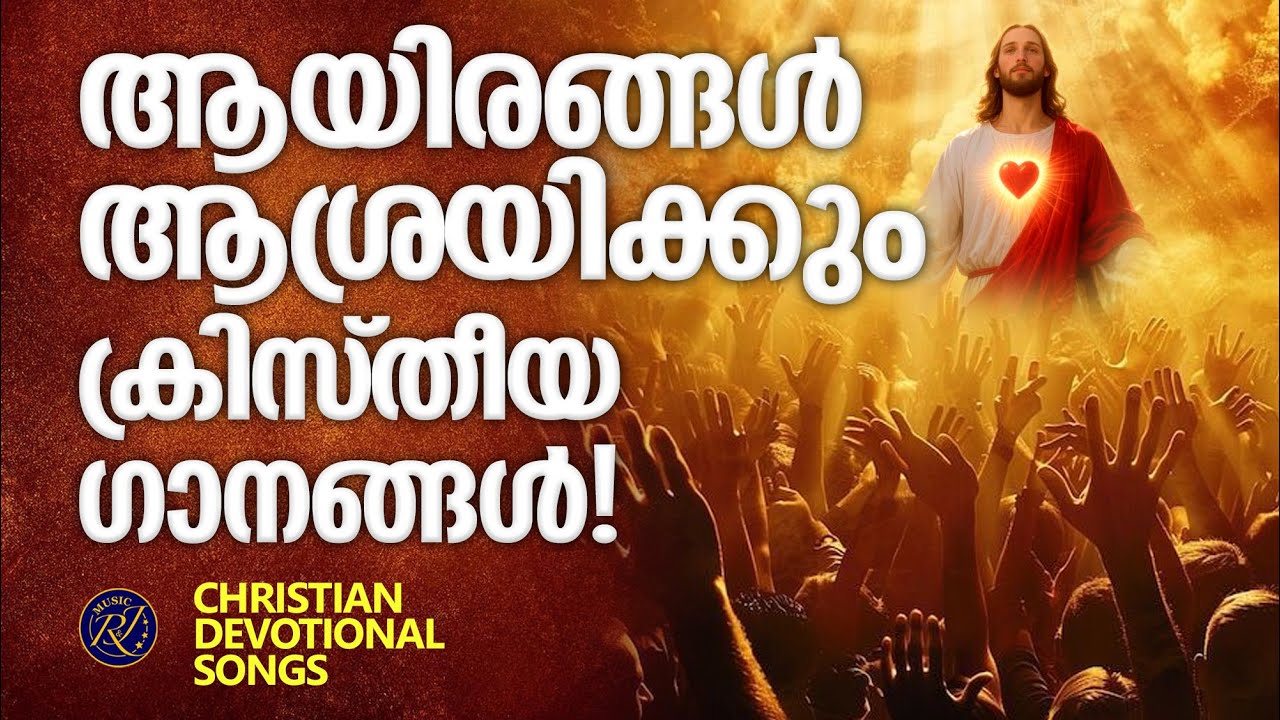 ലോകമെങ്ങുമുള്ള വിശ്വാസികൾ ഒന്നടങ്കം  പാടുന്ന ക്രിസ്തീയ ഗാനങ്ങൾ |Christian Devotional Songs Malayalam