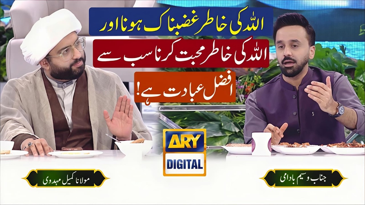 Allah Ki Khatir Muhabbat, Allah Ki Khatir Ghazab | Maulana Kumail Mehdavi & Waseem Badami on ARY