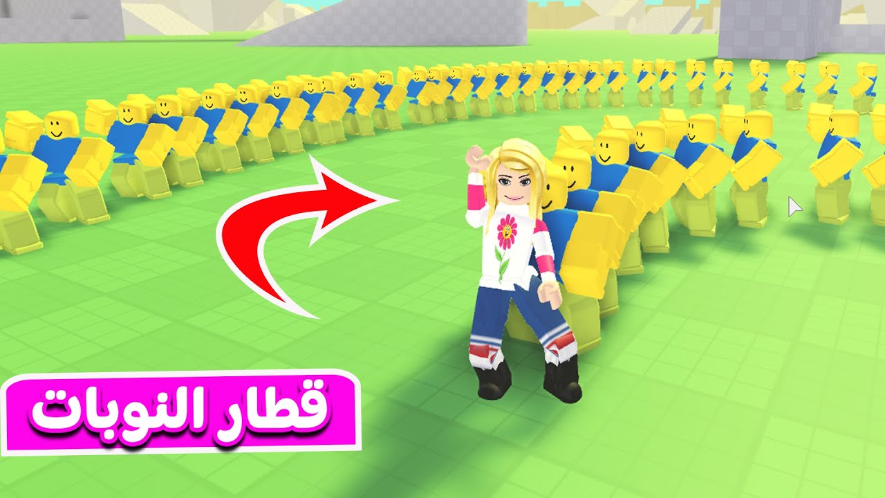رقص قطار النوبات في لعبة roblox