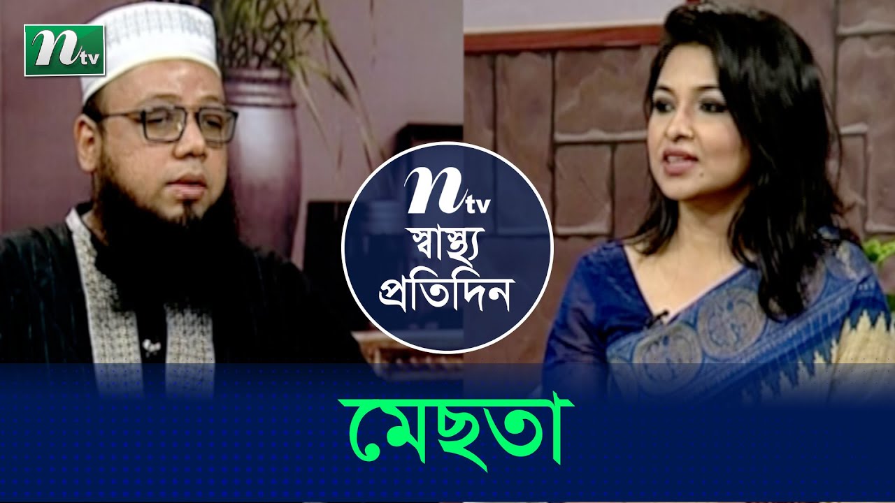 মেছতা ও তার প্রতিকার | ডা. রাশিদুল হাসানের পরামর্শ | স্বাস্থ্য প্রতিদিন | EP 3906