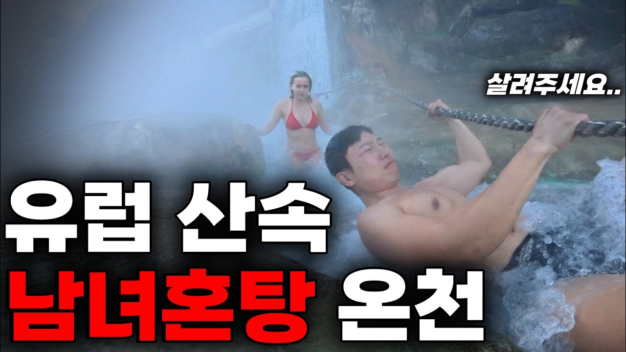 유럽 남자들이 죽기 전에 꼭 가보고 싶다는 남녀온천 - 유라시아(37)🇬🇷