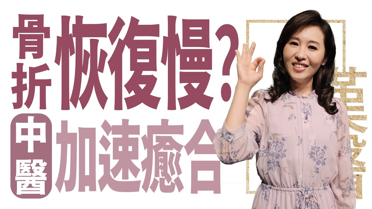 骨折中醫養骨好的快 | 骨折恢復慢? 中醫加速癒合 | 莊佳穎 | 大愛學漢醫 | 20240725