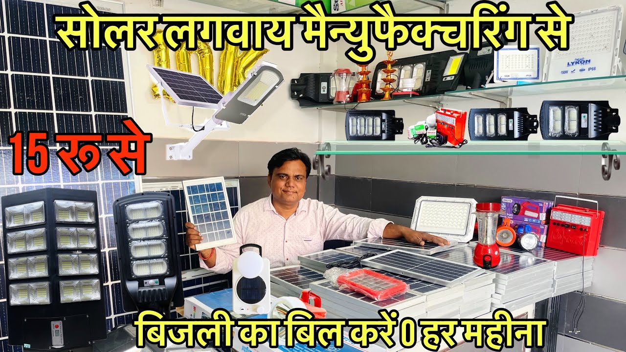 सोलर मैन्युफैक्चरिंग दिल्ली | Solar Panel Wholesale Market Delhi | Factory Price ✅