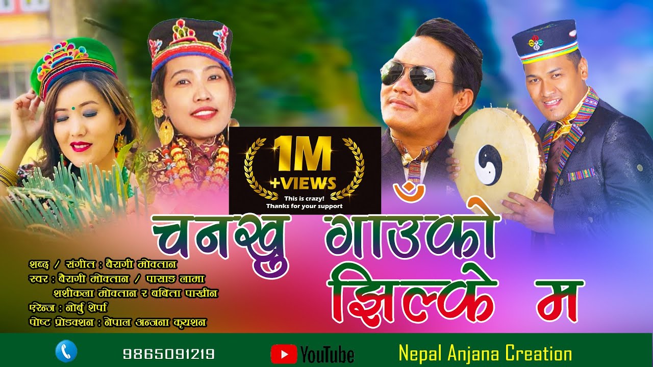 चनखु गाउँको झिल्के म/New Tamang Damfhure.Bairagi Moktan Pasang Lama/Sashikala Moktan/Babita Pakhrin.