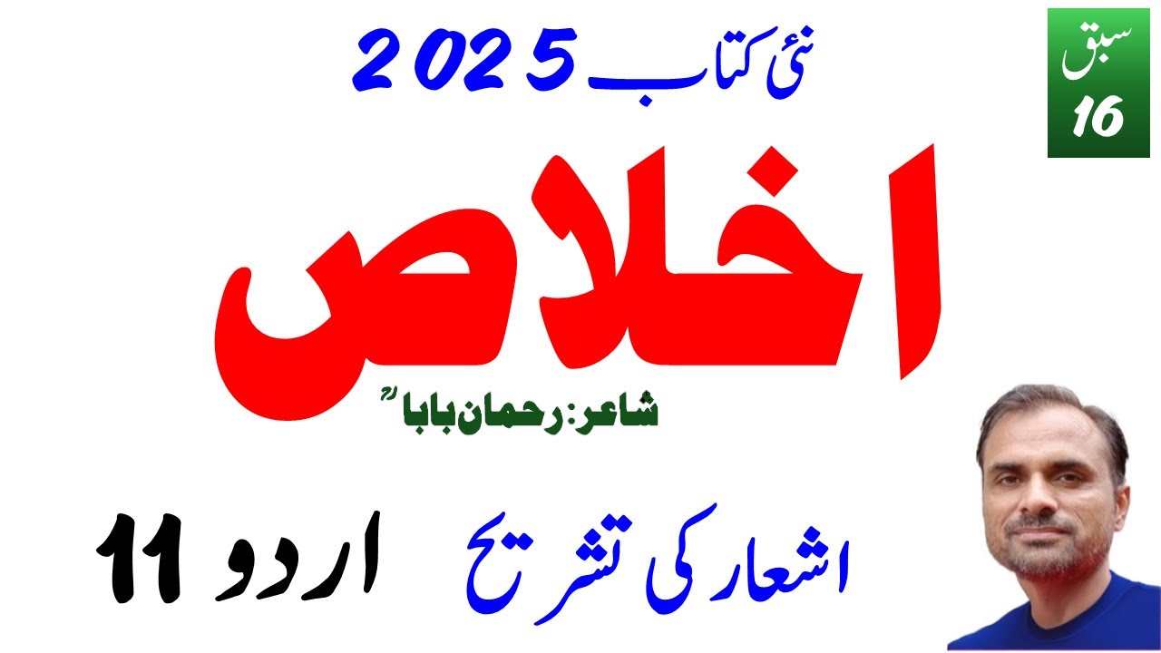 11th Urdu (New Book 2025) ikhlas, Poem, Ikhlas, Nazm, Sabaq 16, Rahman Baba, Tashreeh, اخلاص،  تشریح