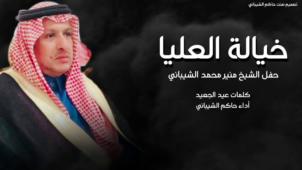 خيالة العليا - حاكم الشيباني - 2021