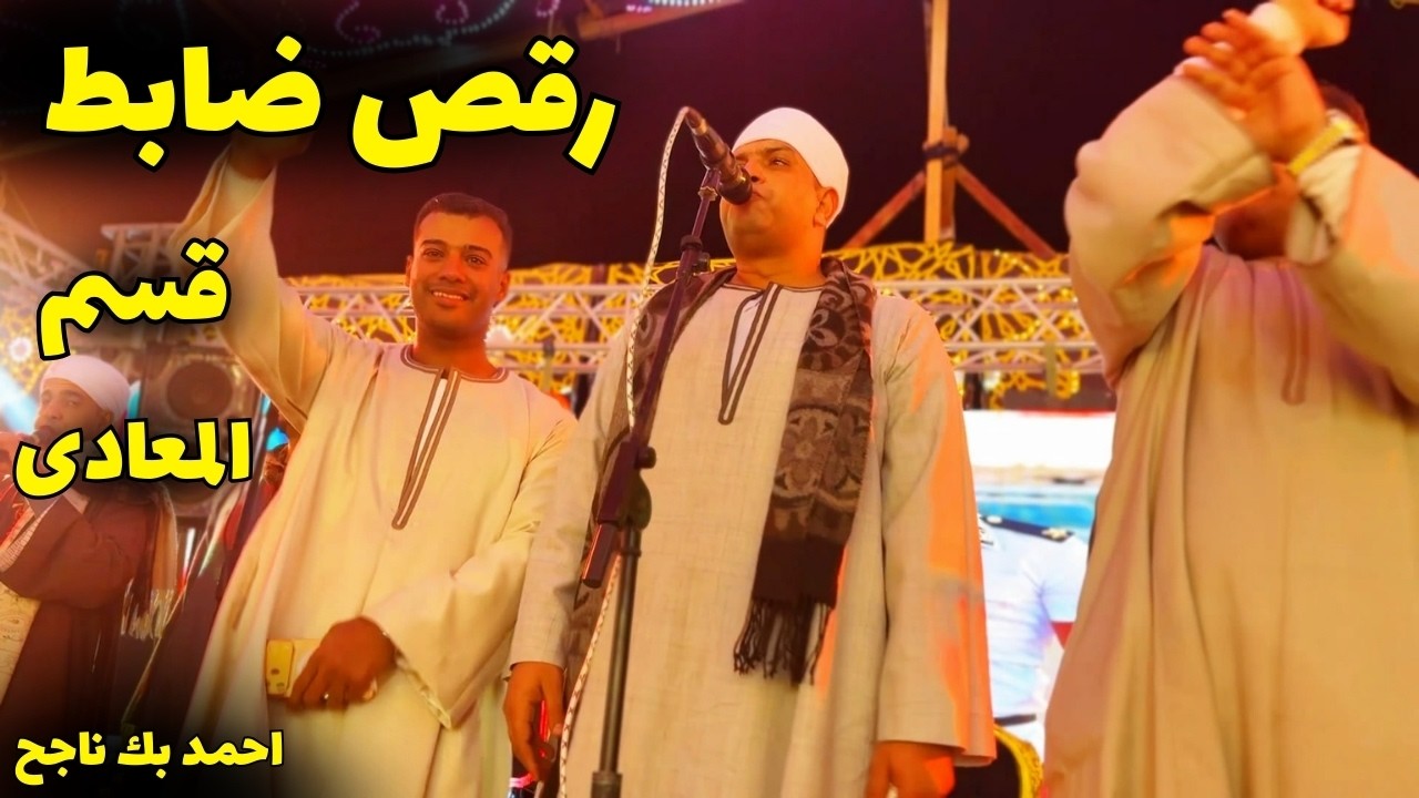 فرح احمد بك ناجح ⚡ ضابط قسم المعادي 🔥 مع وحش الفن محمد عبد العال