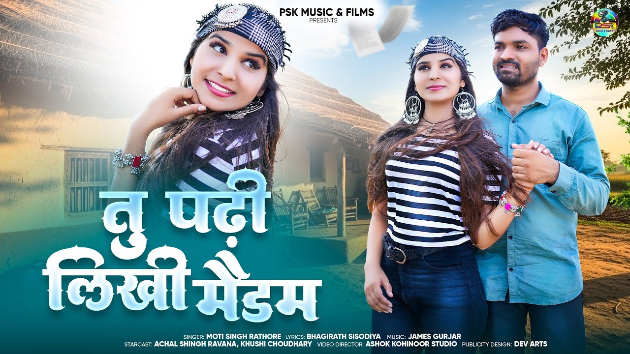 तु पढ़ी लिखी  मैडम | New Marwadi Song | Moti Singh Rathore | New Rajasthani Song 2026